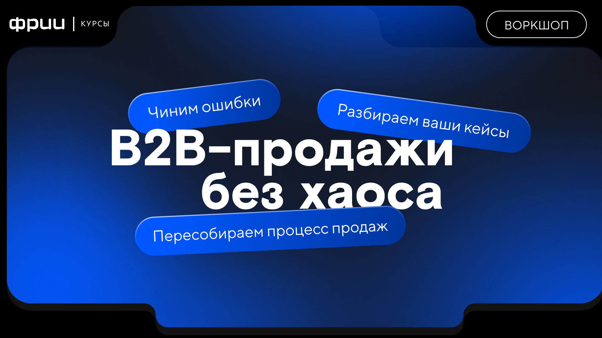 B2B-продажи без костылей: переход от ручного режима к системной модели