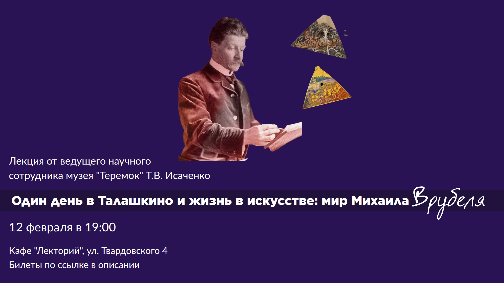 Один день в Талашкино и жизнь в искусстве: мир Михаила Врубеля