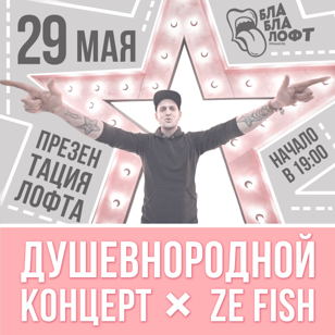 ZE FISH - ДУШЕВНОРОДНОЙ КОНЦЕРТ. ПРЕЗЕНТАЦИЯ ЛОФТА