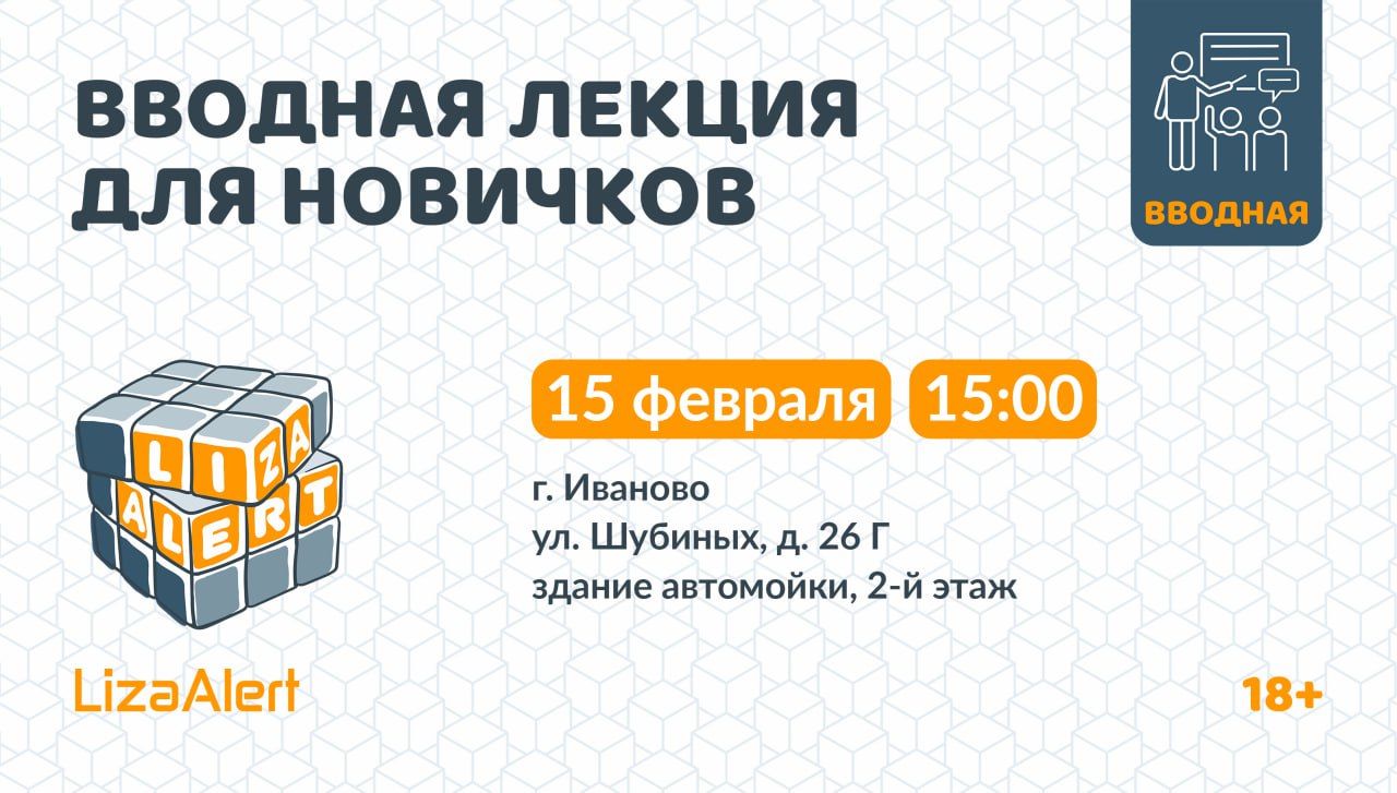 Вводная лекция об отряде в г. Иваново