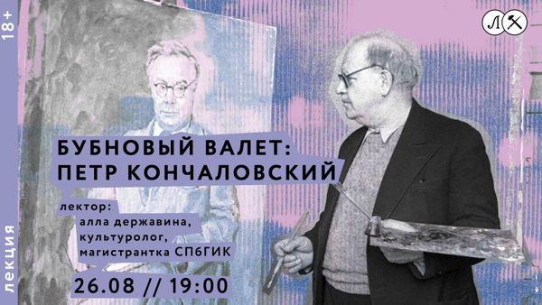 Лекция «Бубновый валет: Петр Кончаловский»