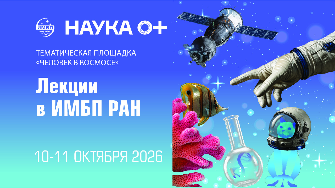 Лекция «Зачем космонавты бегают в невесомости?»