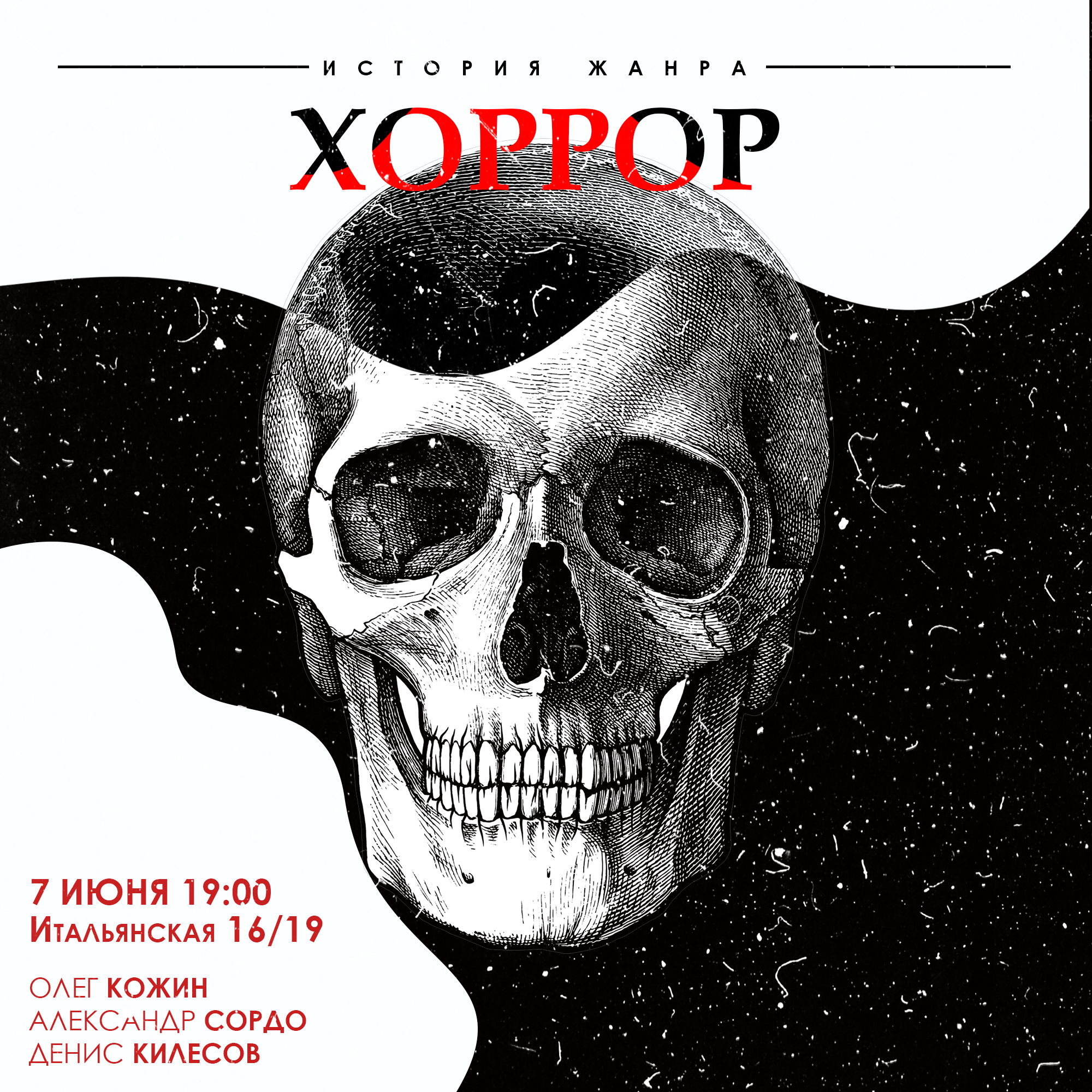 Хоррор: история жанра