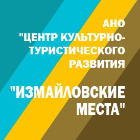 АНО "Центр культурно-туристического развития "Измайловские места"