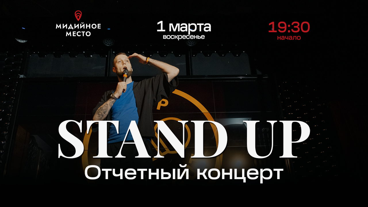 Отчетный концерт Стендап Сургут