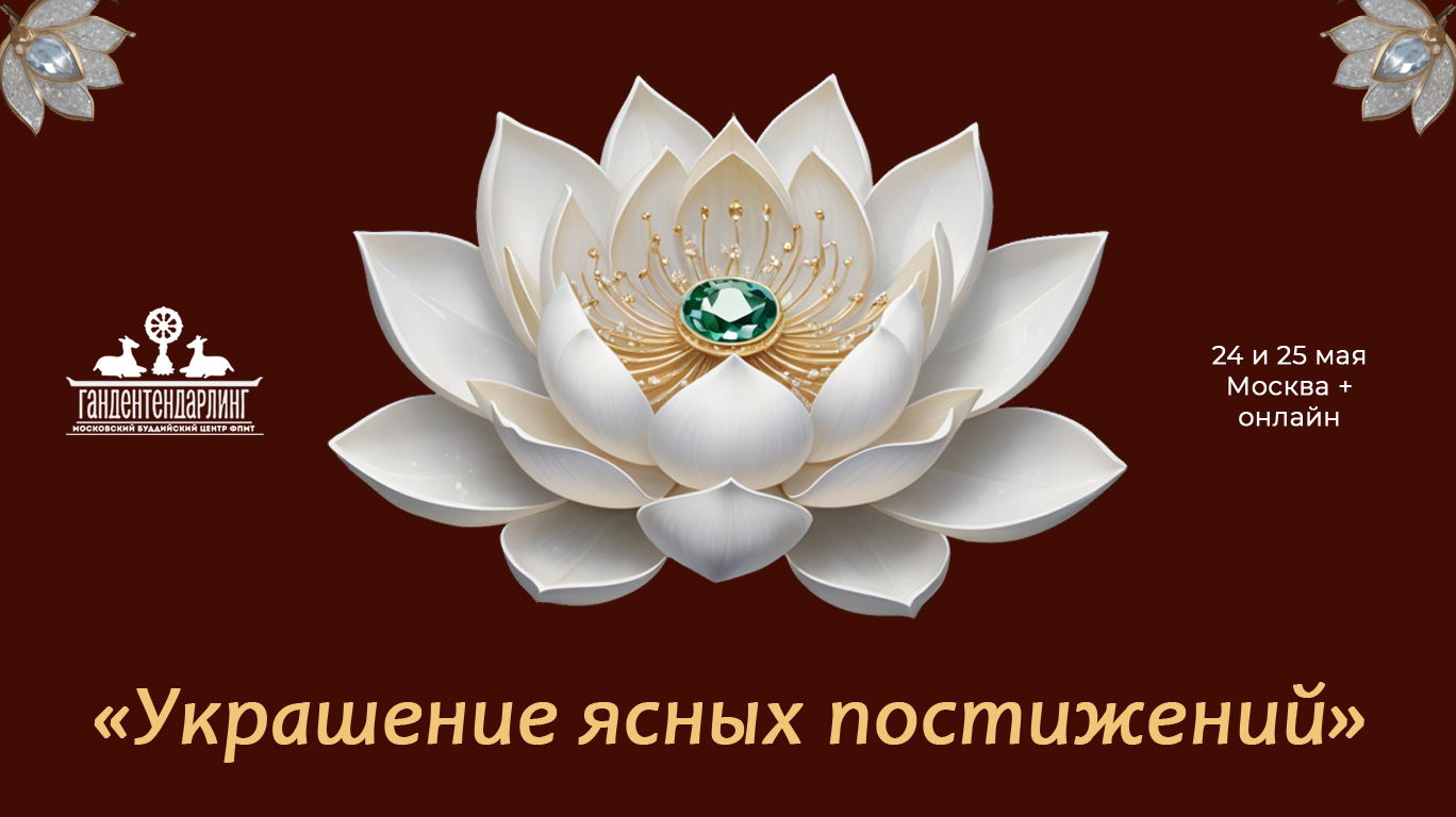 Философский интенсив "Украшение ясных постижений"