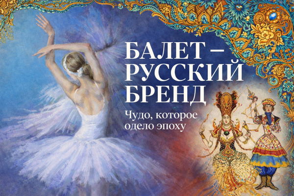 La Russ. Балет — русский бренд