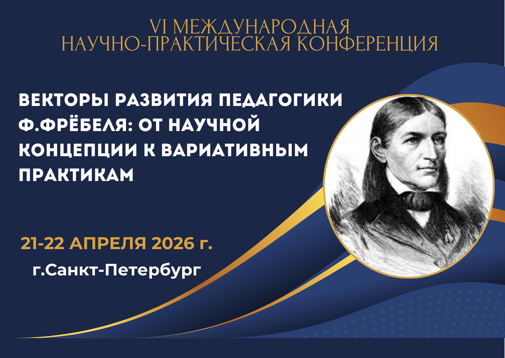 VI Международная научно-практическая конференция "Векторы развития педагогики Фридриха Фрёбеля: от научной концепции к вариативным практикам"