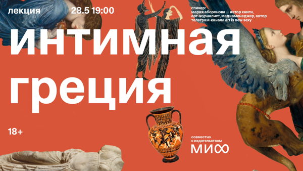 Лекция «Интимная Греция», 18+