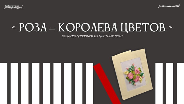 Мастер-класс «Роза — королева цветов»