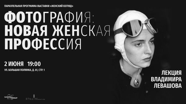 Лекция Владимира Левашова «Фотография: новая женская профессия»