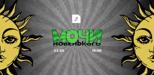 Мочи Новенького | 22 мая | Zoccolo 2.0 | 18:00