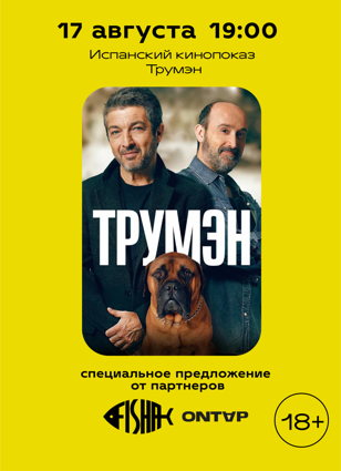 Кинопоказ фильма "Трумэн" 18+
