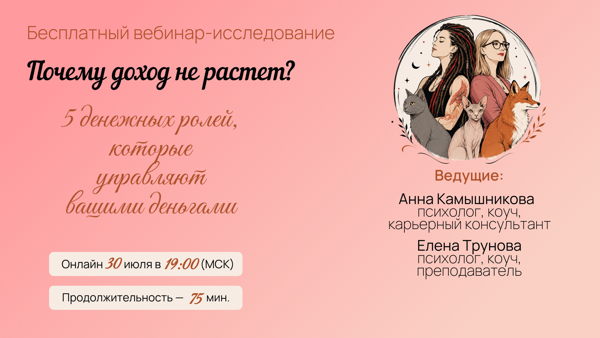 Почему доход не растет? Бесплатный вебинар-исследование