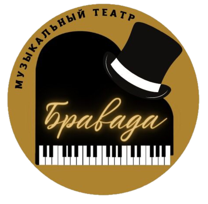 Музыкальный театр "Бравада"