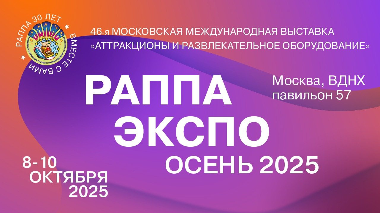 46-я Московская международная выставка «Аттракционы и развлекательное оборудование РАППА ЭКСПО ОСЕНЬ – 2025»