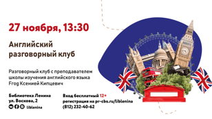 Английский разговорный клуб