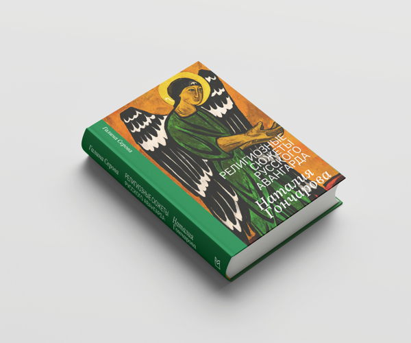 Презентация книги «Религиозные сюжеты русского авангарда. Наталия Гончарова»
