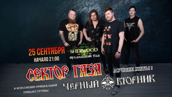 26 "СЕКТОР ГАЗА ТРИБЬЮТ ШОУ", SHERWOOD PUB, МЫТИЩИ