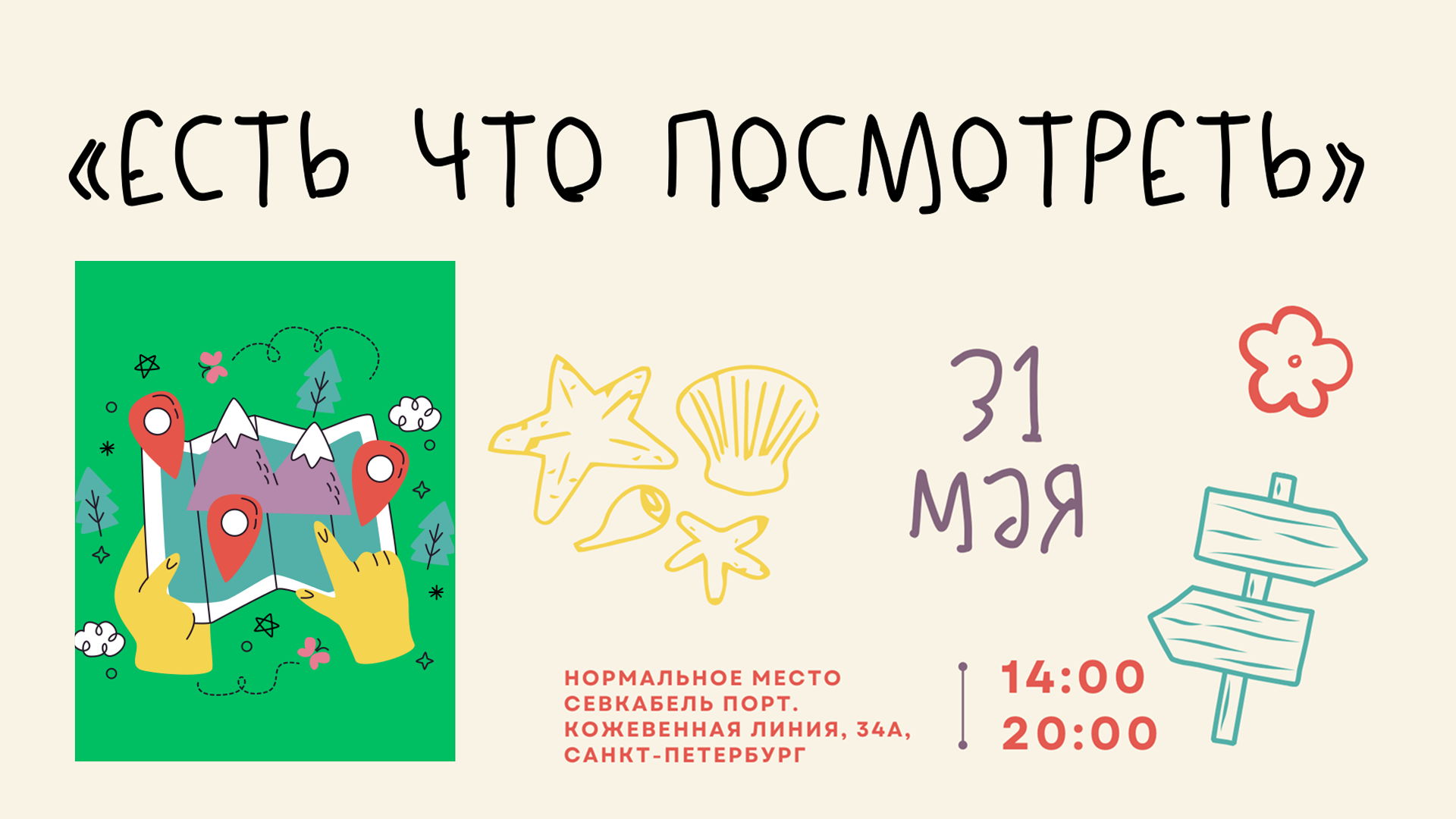 «есть что посмотреть»