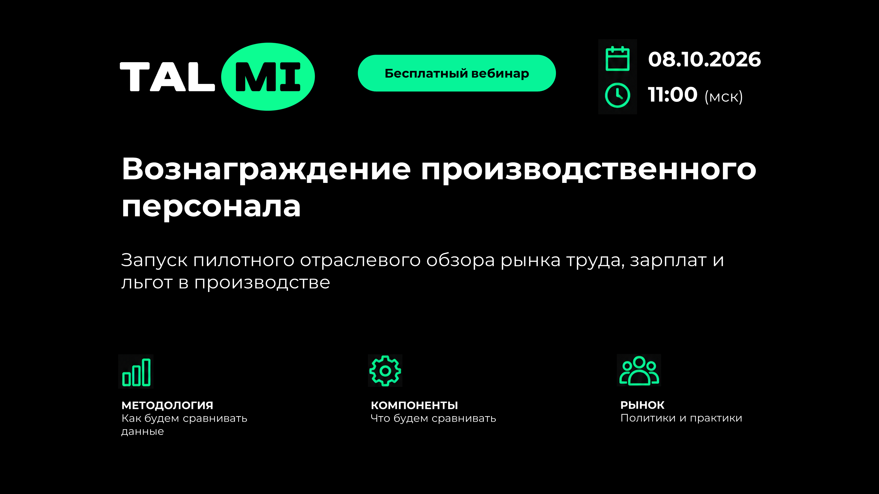 Вознаграждение на производстве 2026–2027: запуск отраслевого исследования и приглашение участников