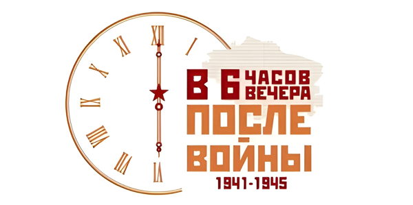 В 6 часов вечера после войны. КОНЦЕРТ-ВСТРЕЧА