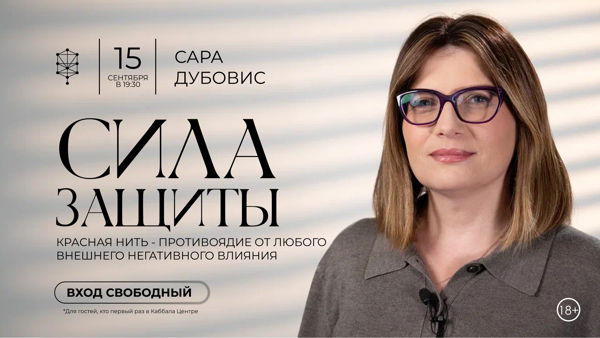 Сила защиты. Семинар в Каббала Центре
