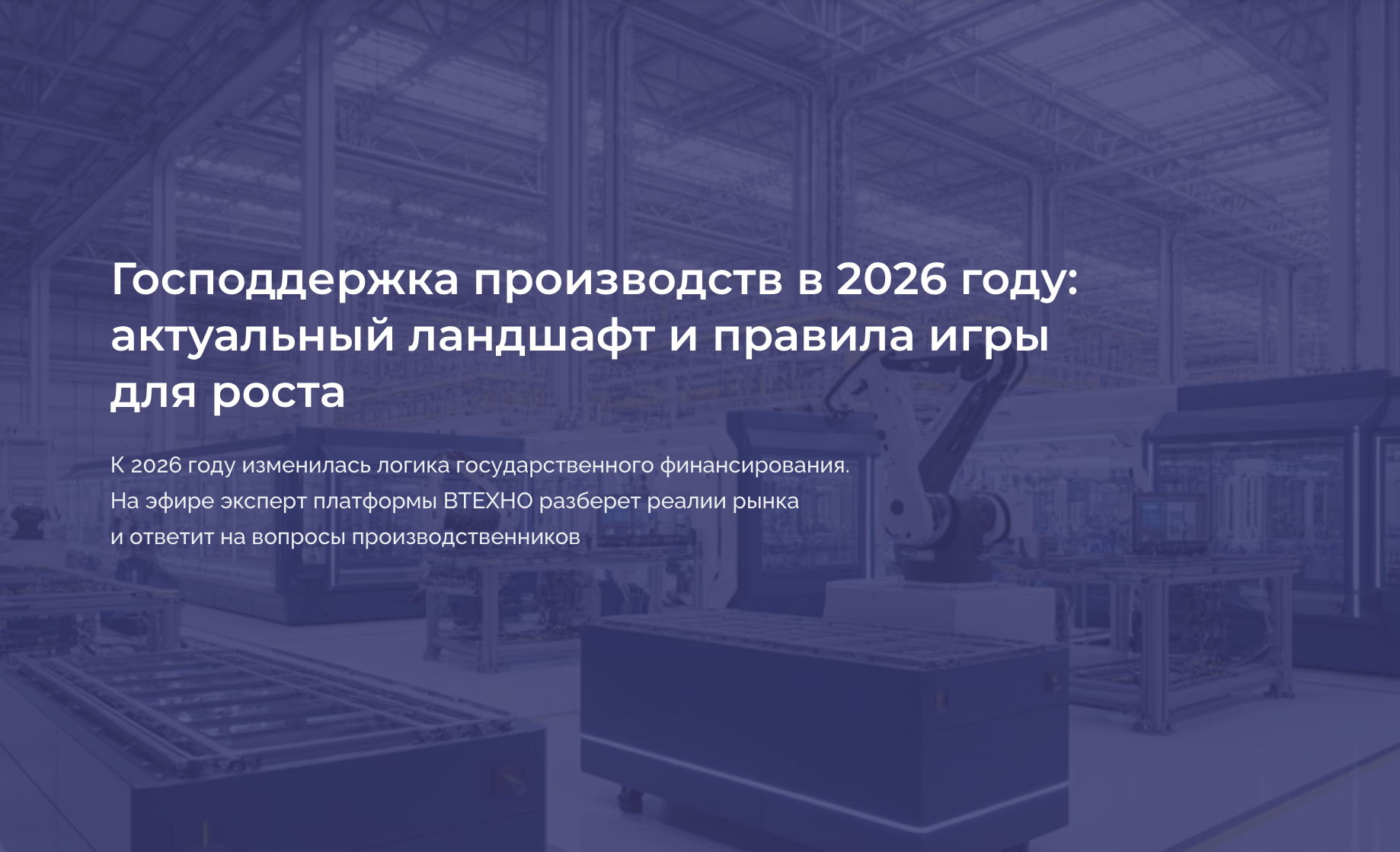 Господдержка производств в 2026 году: актуальный ландшафт и правила игры для роста