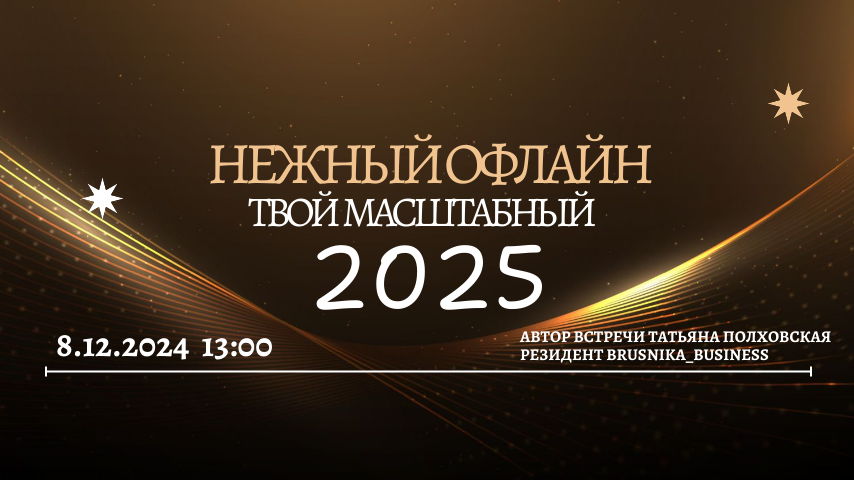 Гранд Вечер Твой Масштабный 2025