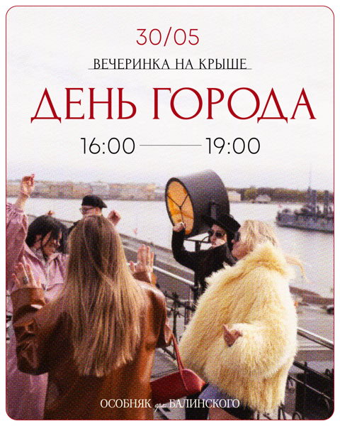 Вечеринка на крыше особняка Балинского