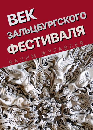 Вадим Журавлёв. Лекция "Век Зальцбургского фестиваля"