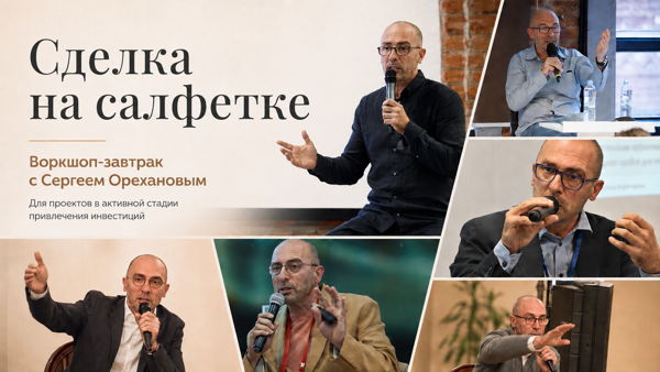 Инвестиционный воркшоп-завтрак с Сергеем Орехановым