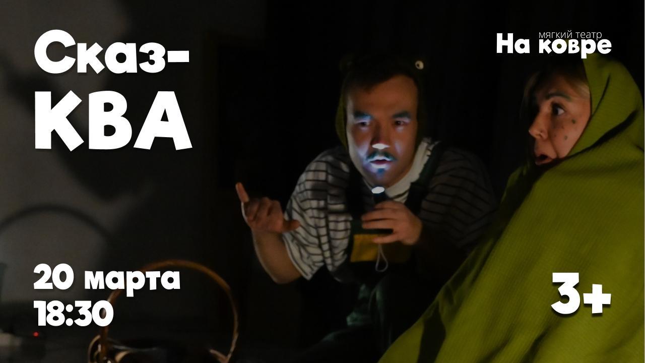 "СказКВА" история о нежной дружбе по мотивам книг Арнольда Лобела