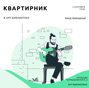 "Квартирник в АРТ-библиотеке"