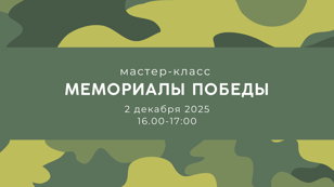 Мастер-класс «Мемориалы Победы»