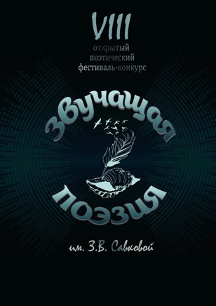 Поэтический фестиваль-конкурс "Звучащая поэзия им. З.В.Савковой"
