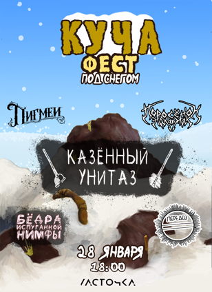 Куча Фест | 28 января | Санкт-Петербург