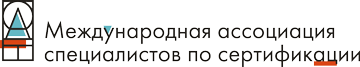 Международная ассоциация специалистов по сертификации