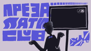 ПРЕЗА ПАТИ CLUB