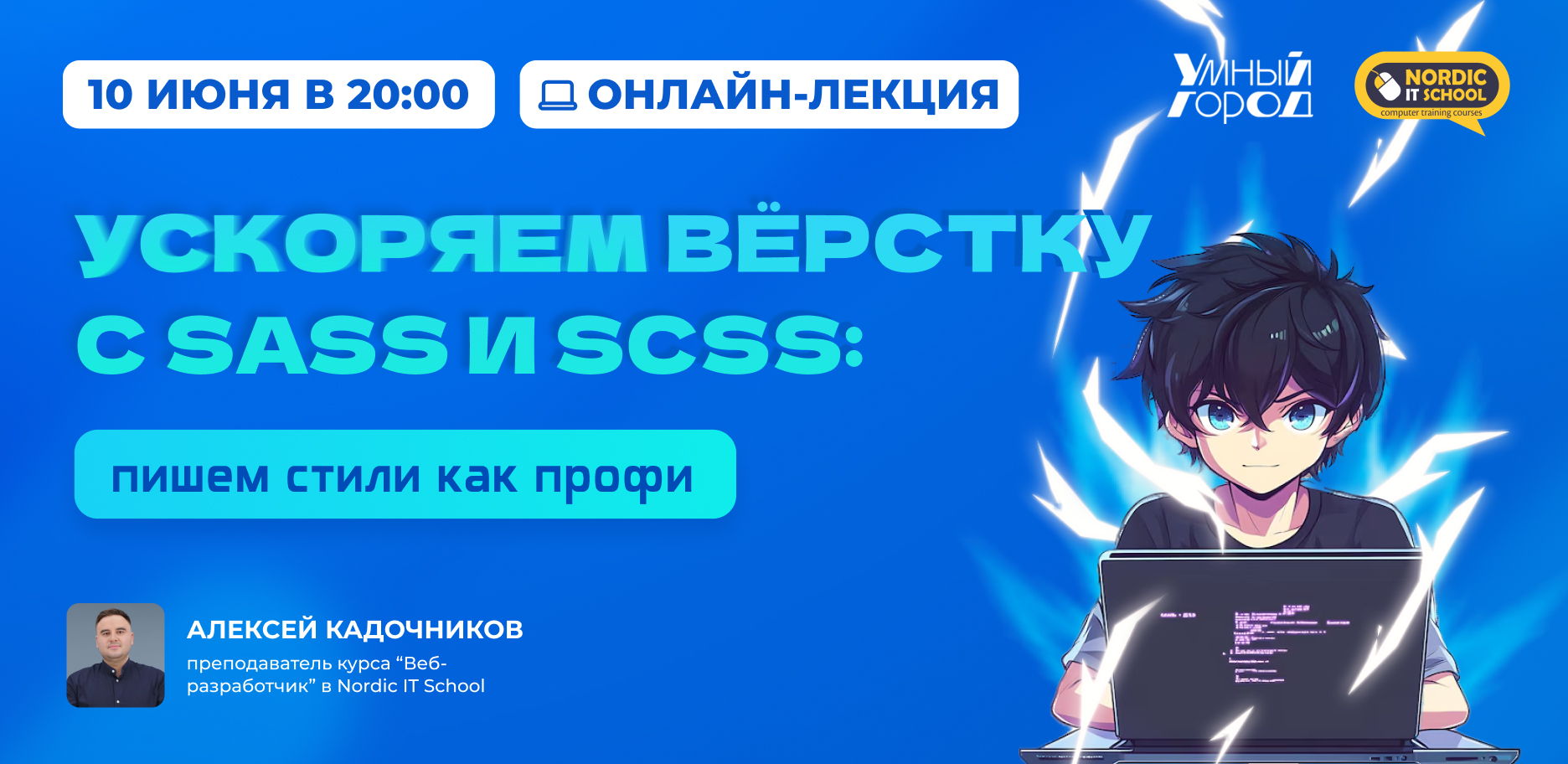 Онлайн-лекция "Ускорение верстки с помощью предпроцессоров: создаем стили на профессиональном уровне"