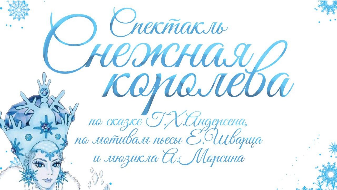 Спектакль «Снежная Королева» (4+)