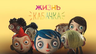 Жизнь кабачка
