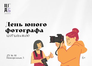 День юного фотографа 