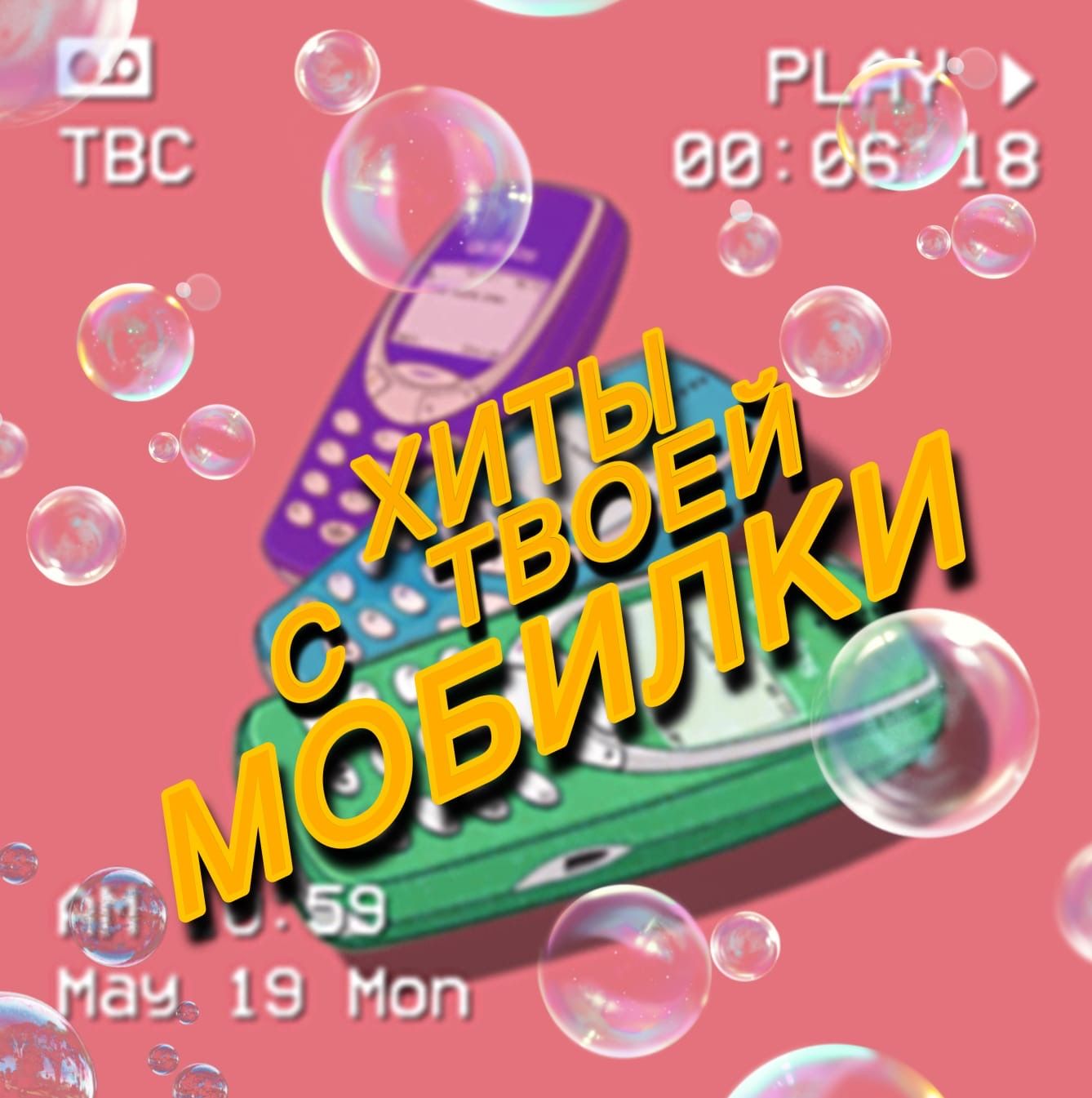 ХИТЫ С ТВОЕЙ МОБИЛКИ вечеринка от Каспера