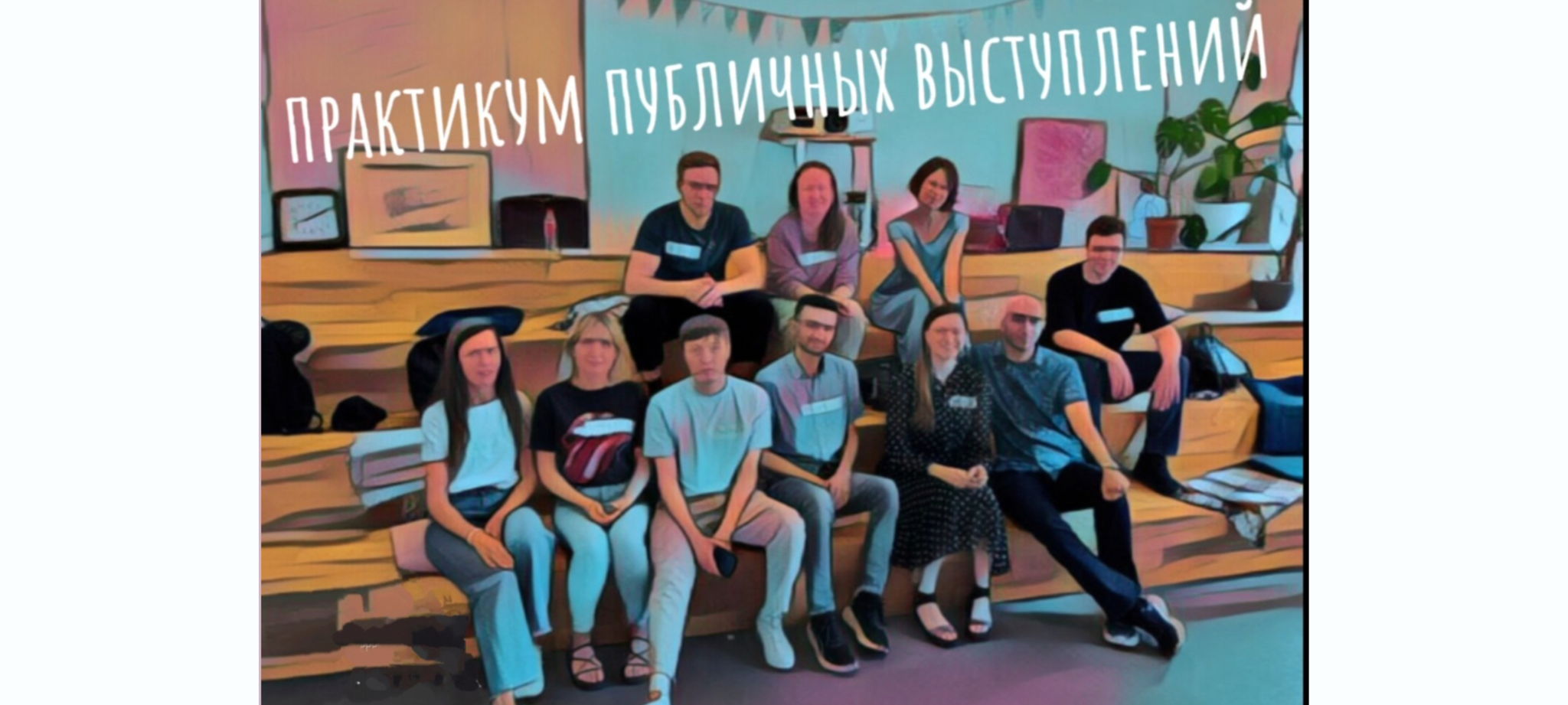 Публичные выступления для жизни и сцены