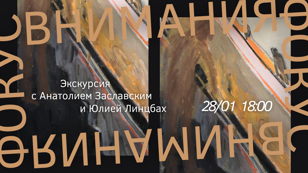 Экскурсия по выставке «Фокус внимания» 