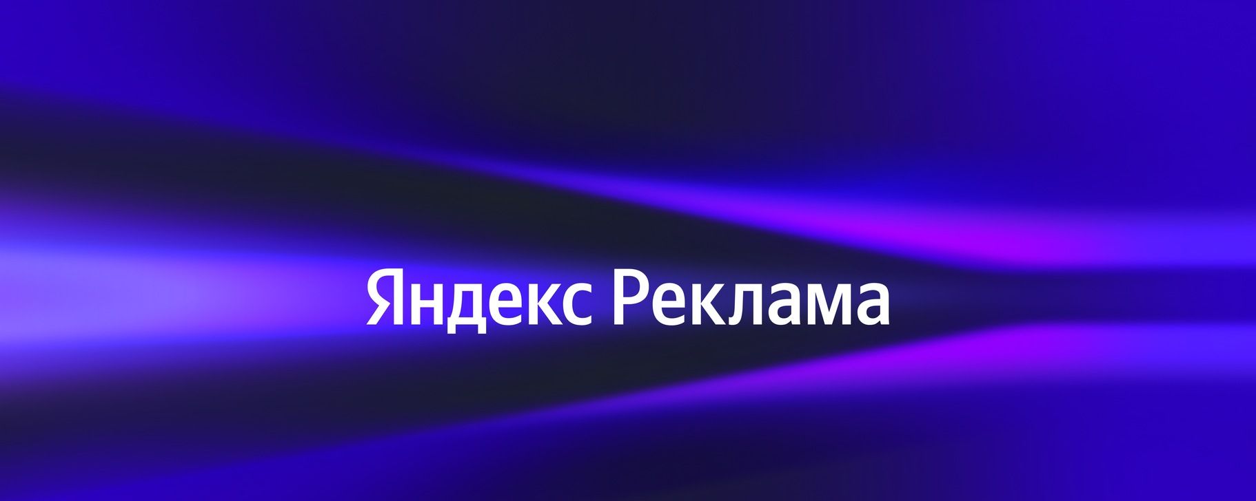 Летние встречи с командой Яндекс Рекламы