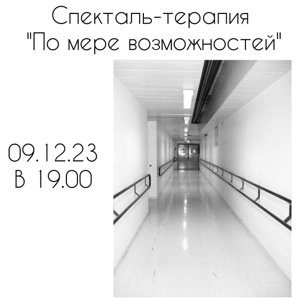 Спектакль-терапия Дарьи Мовельян «По мере возможностей»