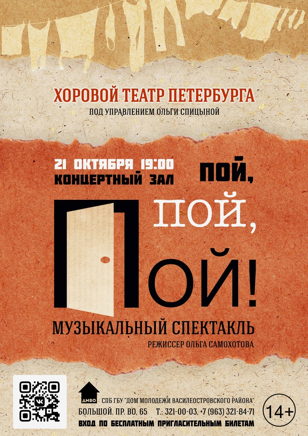 Музыкальный спектакль «Пой, пой, пой!» 