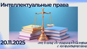 Интеллектуальные права: путь медийного лица от создания блога до взаимодействия с пользователями